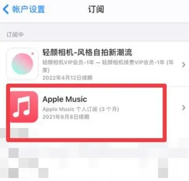 洪梅镇apple维修店分享Apple Music怎么取消自动收费 