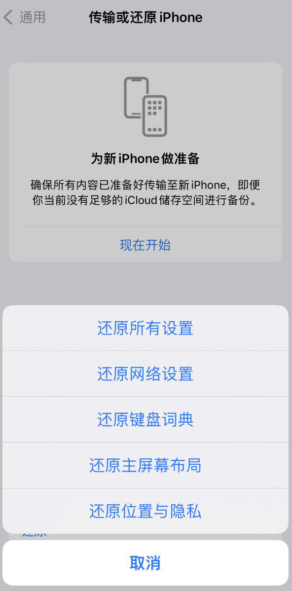 洪梅镇苹果维修在哪的分享iPhone还原功能可以还原哪些设置或内容 