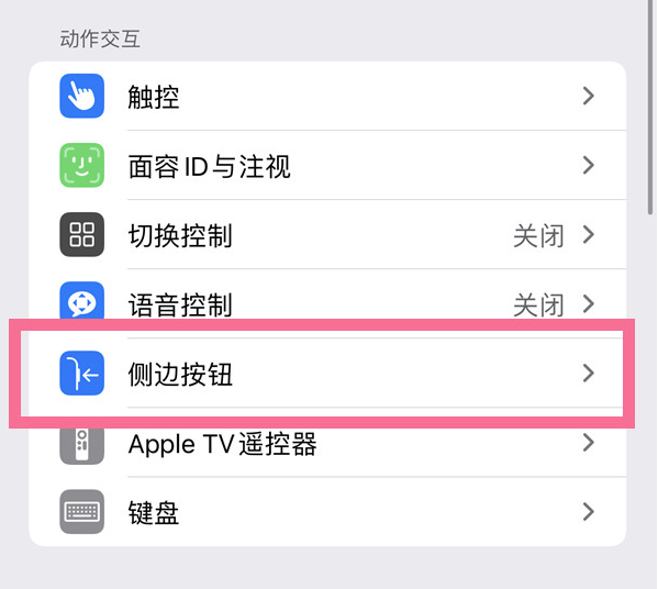 洪梅镇苹果14维修店分享iPhone14 Plus侧键双击下载功能关闭方法 