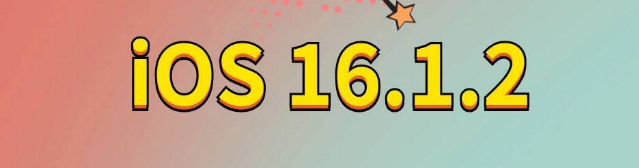 洪梅镇苹果手机维修分享iOS 16.1.2正式版更新内容及升级方法 